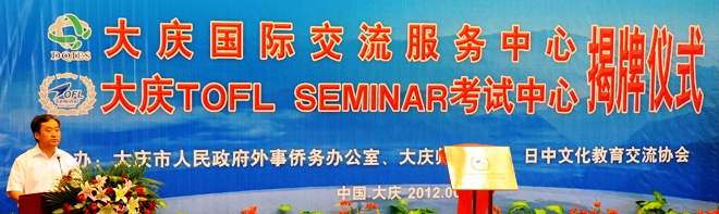 大慶国際交流サービスセンター：大慶TOFL SEMINAL試験センター設立式典開催